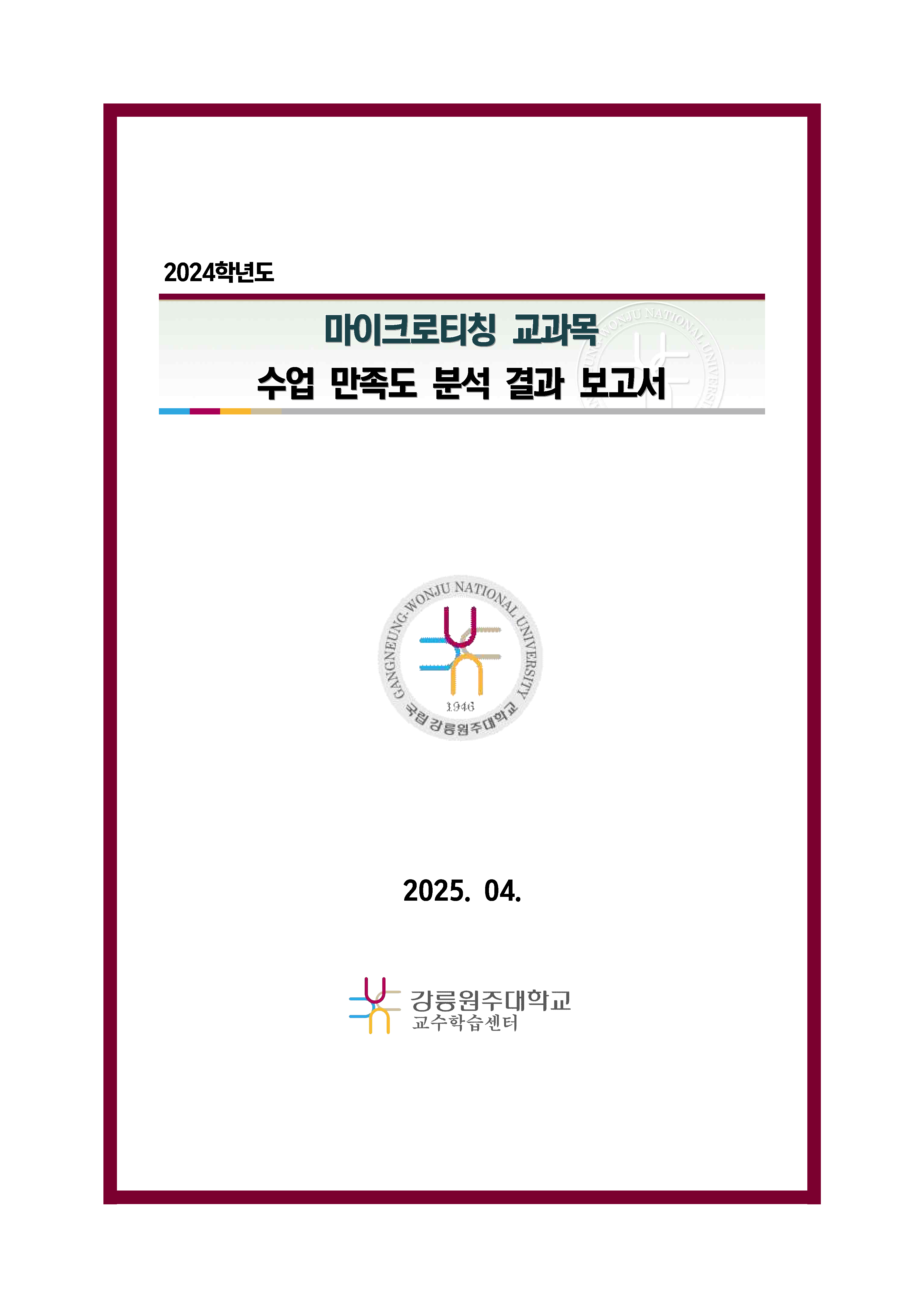 2024학년도 마이크로티칭 교과목 수업 만족도 분석 결과보고서